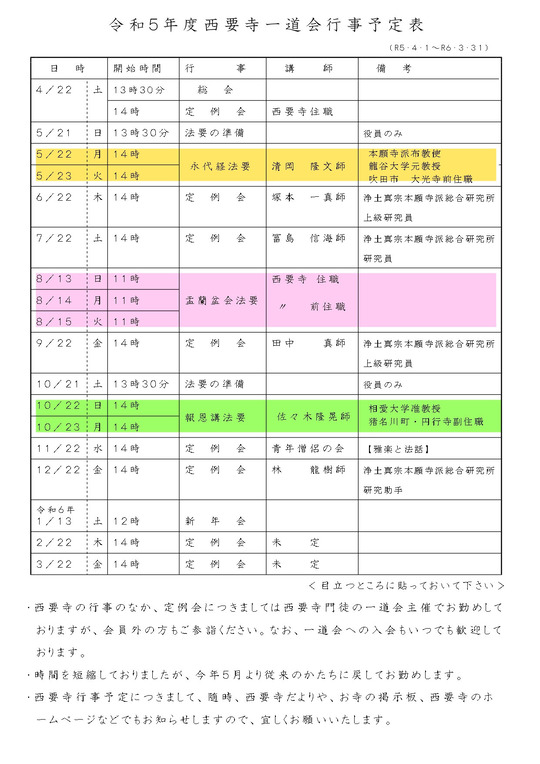 令和5年西要寺行事 - 浄土真宗本願寺派 西要寺（尼崎市）：会館
